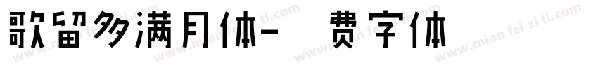 歌留多满月体字体转换