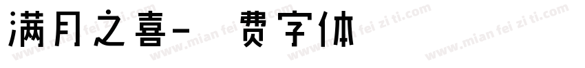 满月之喜字体转换