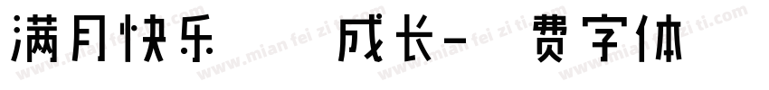 满月快乐茁壮成长字体转换
