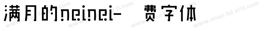 满月的neinei字体转换