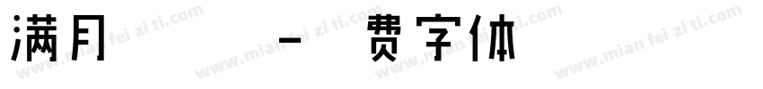 满月鞋图片字体转换