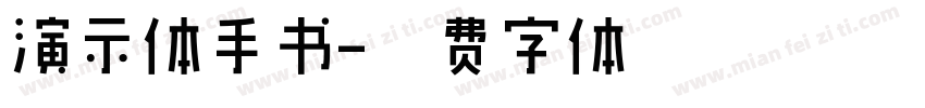 演示体手书字体转换