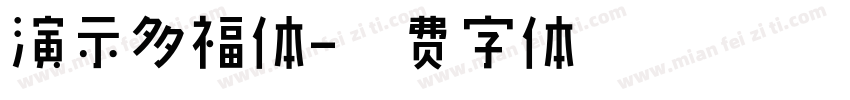 演示多福体字体转换