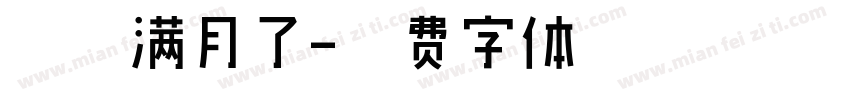 珃珃满月了字体转换