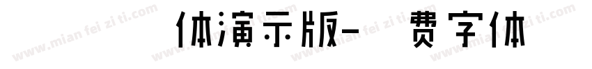 田氏金铃体演示版字体转换