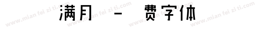 鲍婧潼满月啦字体转换