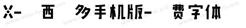 X-卡西莫多手机版字体转换
