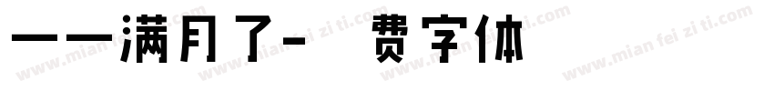 一一满月了字体转换
