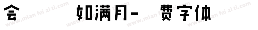 会挽雕弓如满月字体转换