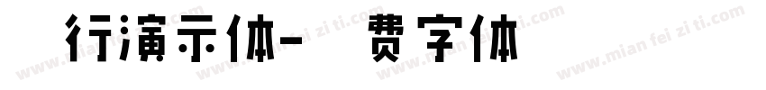 夏行演示体字体转换