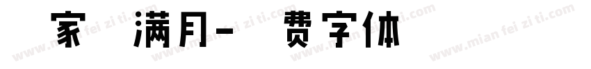 宫家禾满月字体转换