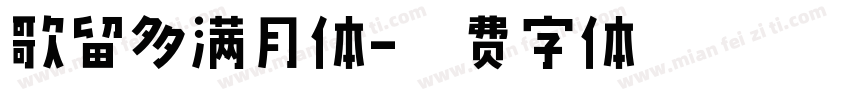 歌留多满月体字体转换
