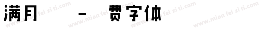 满月专场字体转换