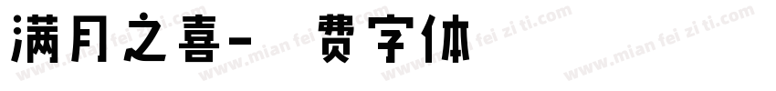 满月之喜字体转换