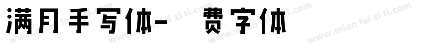 满月手写体字体转换