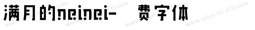 满月的neinei字体转换