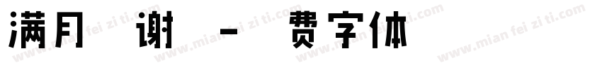 满月答谢宴字体转换