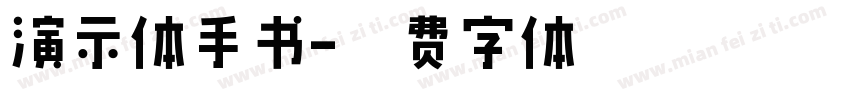 演示体手书字体转换