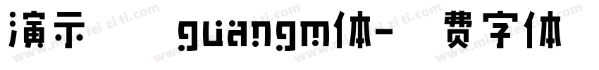演示光芒guangm体字体转换