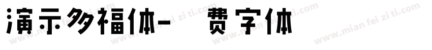 演示多福体字体转换