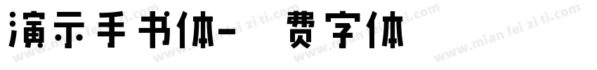 演示手书体字体转换