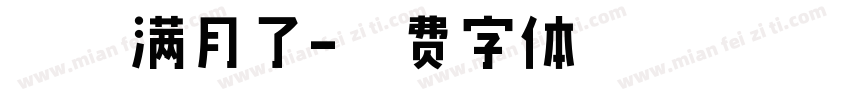 珃珃满月了字体转换