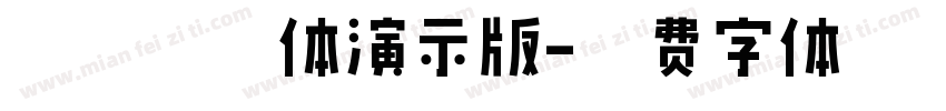 田氏金铃体演示版字体转换