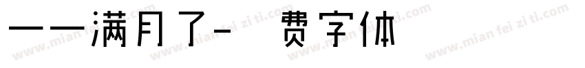 一一满月了字体转换