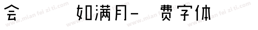 会挽雕弓如满月字体转换