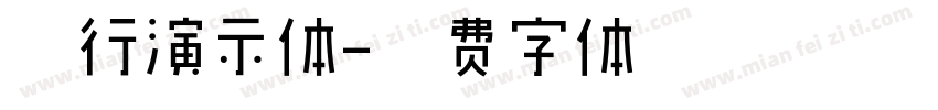 夏行演示体字体转换