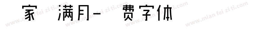 宫家禾满月字体转换