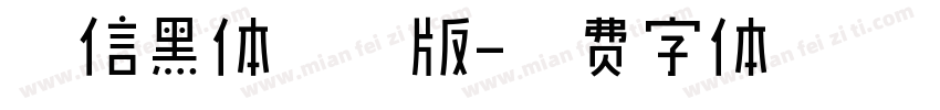 微信黑体常规版字体转换