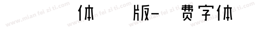 斗鱼追光体常规版字体转换