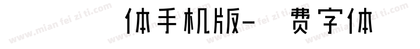 映画常规体手机版字体转换