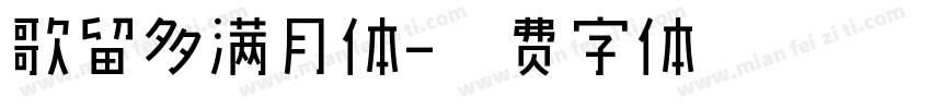 歌留多满月体字体转换