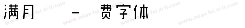 满月专场字体转换