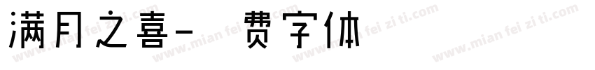 满月之喜字体转换