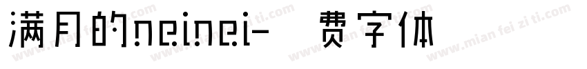 满月的neinei字体转换