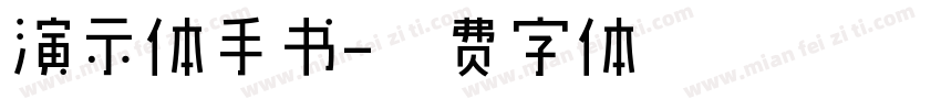 演示体手书字体转换