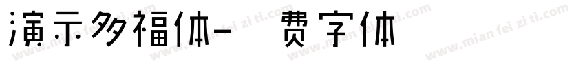 演示多福体字体转换