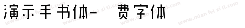 演示手书体字体转换