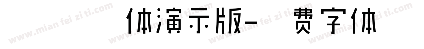 田氏金铃体演示版字体转换