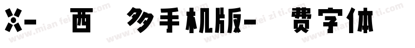 X-卡西莫多手机版字体转换