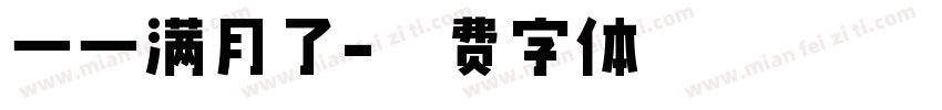 一一满月了字体转换