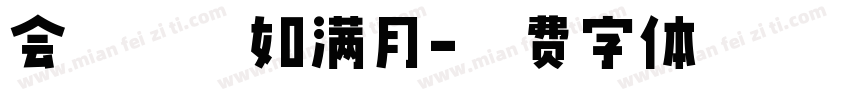 会挽雕弓如满月字体转换