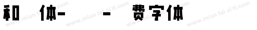 和音体-特粗字体转换