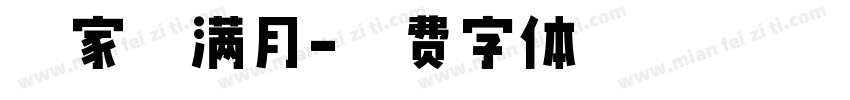 宫家禾满月字体转换