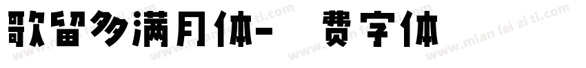 歌留多满月体字体转换