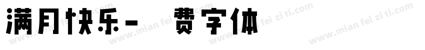 满月快乐字体转换
