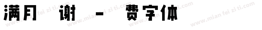满月答谢宴字体转换